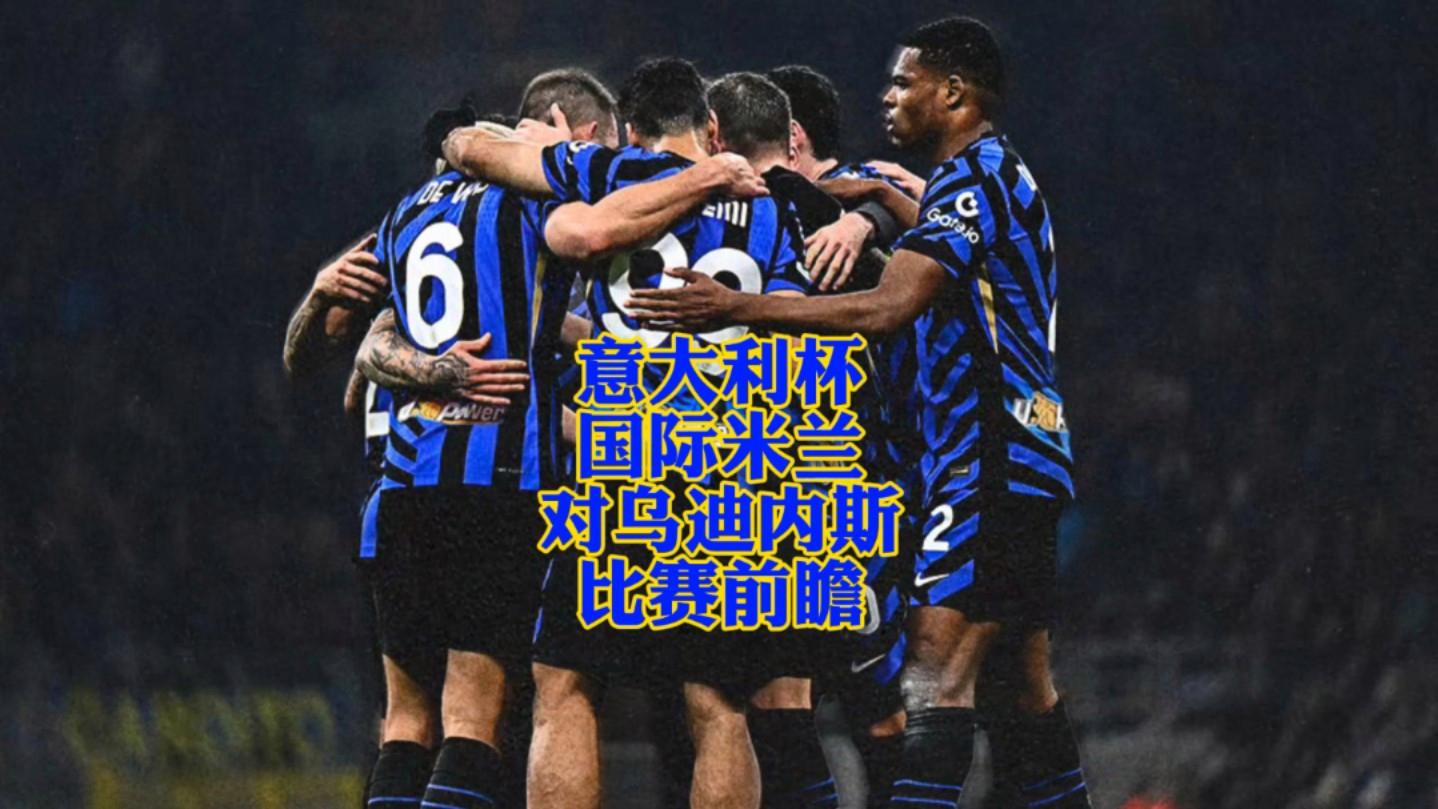 亚博体育包含意大利杯加时末段再迎强敌，国际米兰完成体检，主帅态度：态度坚定，细节决定成败的词条