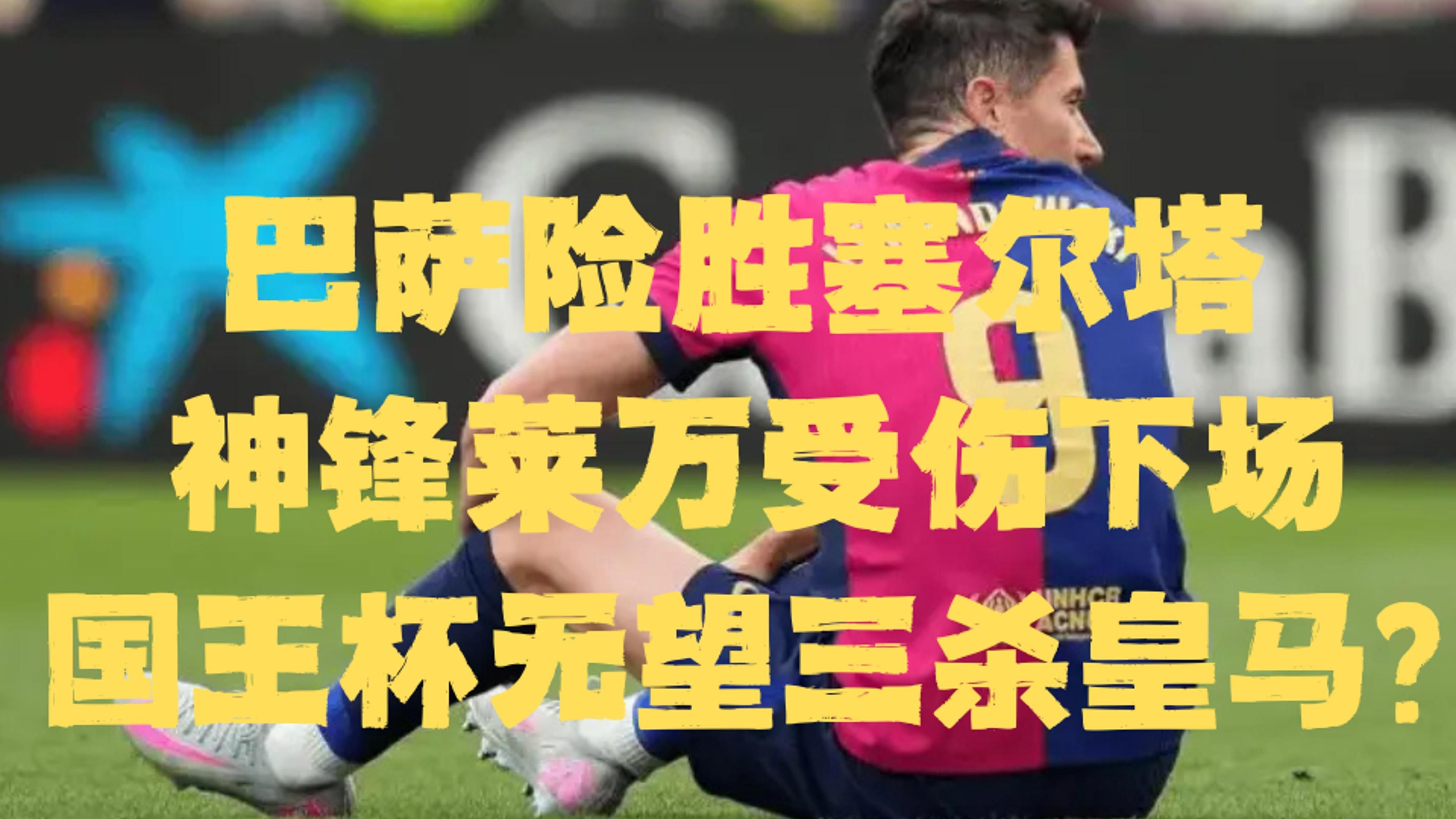 包含莱万多夫斯基爆冷击败塞尔维亚队，赛况扑朔迷离引爆全场！的词条